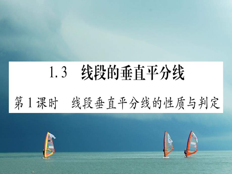 八年级数学下册第1章三角形的证明1.3线段的垂直平分线习题课件（新版）北师大版_第1页