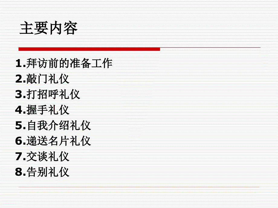 {商务礼仪}客户店外拜访礼仪_第2页