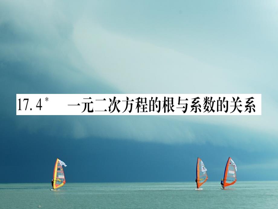 八年级数学下册第17章一元二次方程17.4一元二次方程的根与系数的关系习题课件（新版）沪科版_第1页