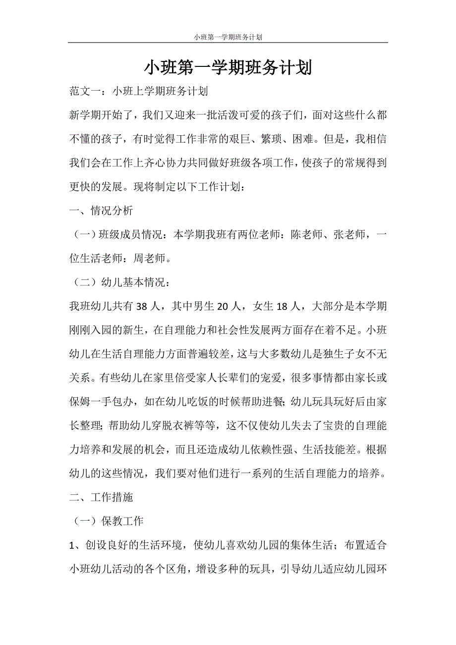 工作计划 小班第一学期班务计划_第1页