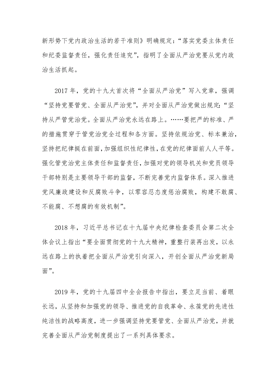 X校在全面从严治党推进会暨思想作风纪律整顿工作动员会上的讲话提纲_第3页