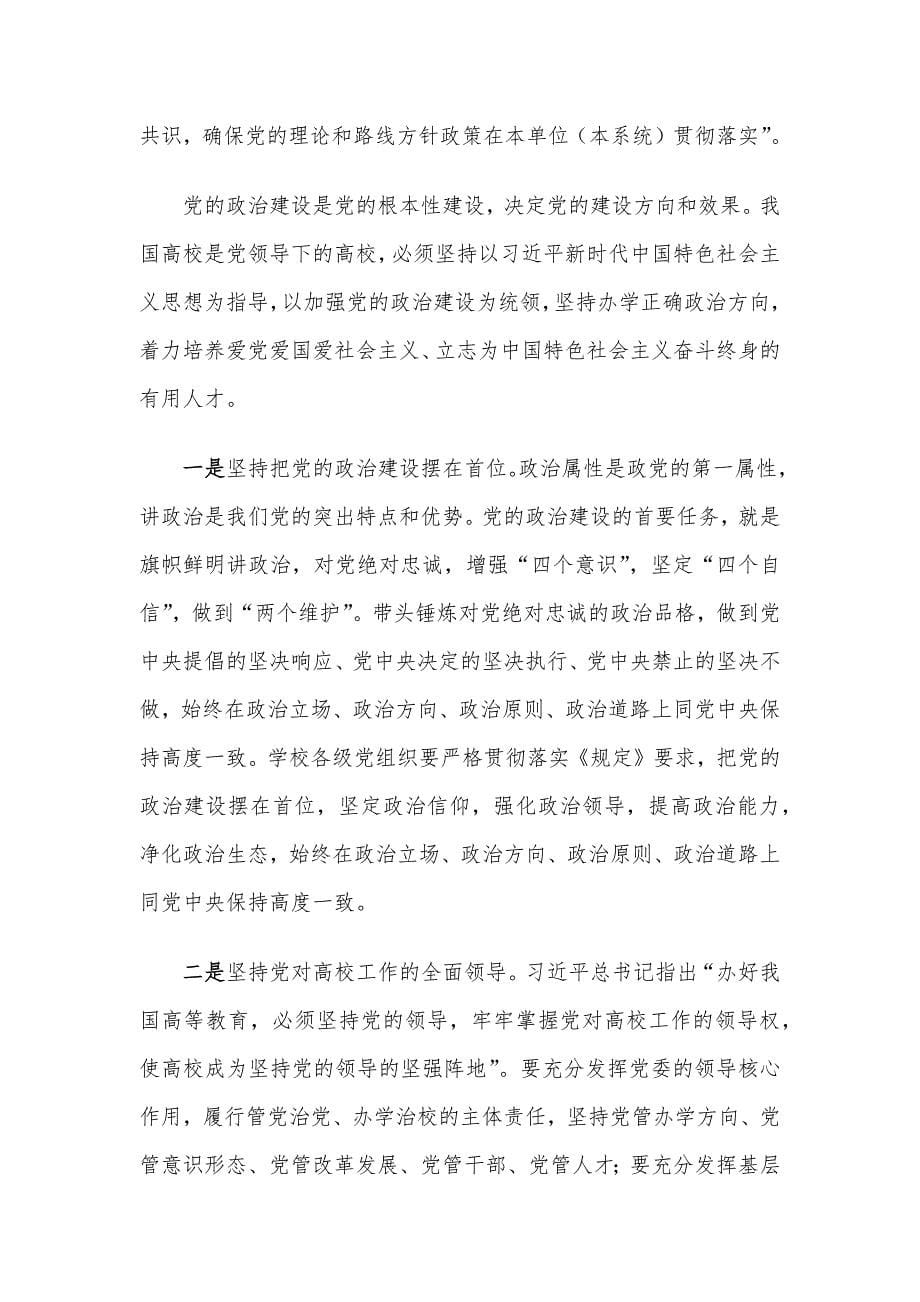 X校在全面从严治党推进会暨思想作风纪律整顿工作动员会上的讲话提纲_第5页