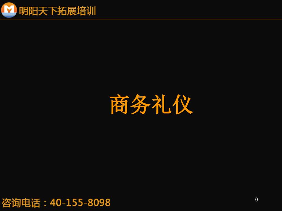 {商务礼仪}拓展训练商务礼仪_第1页