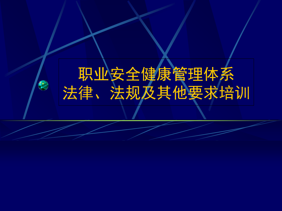 OHSAS18000法律法规知识德信诚培训讲义资料_第1页