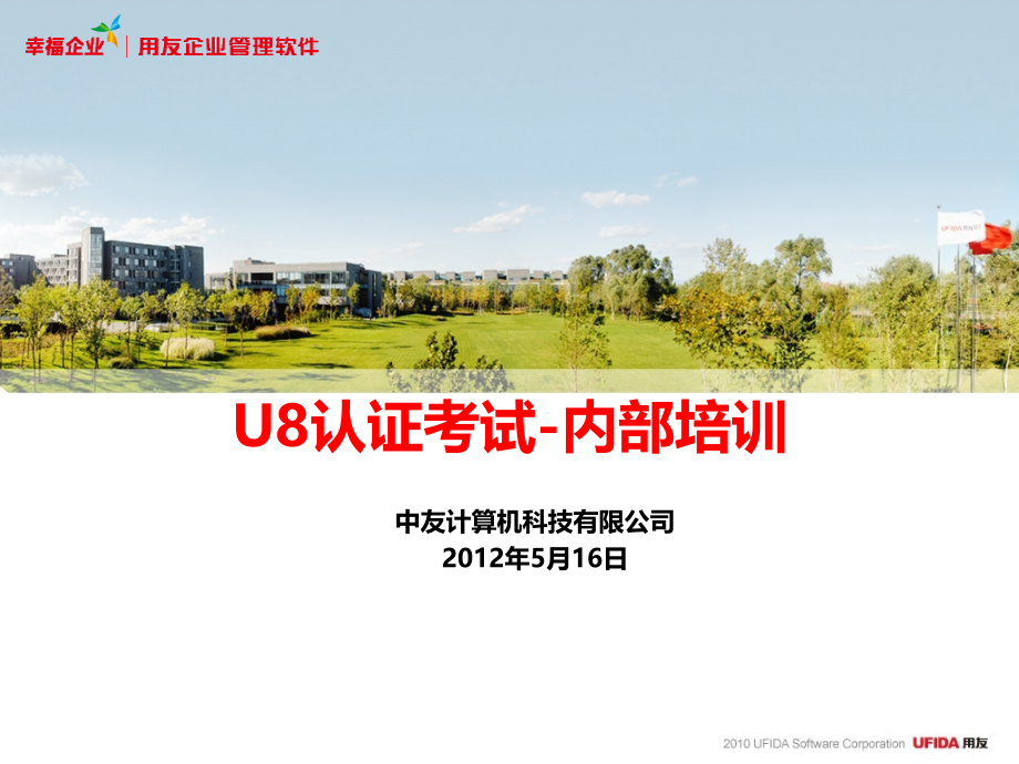 U8认证考试公司内部培训讲义教材_第1页