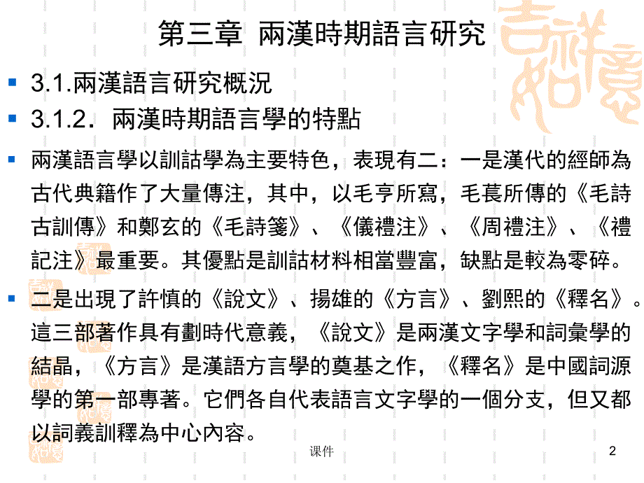 《中国语言学史》第三章课件_第2页