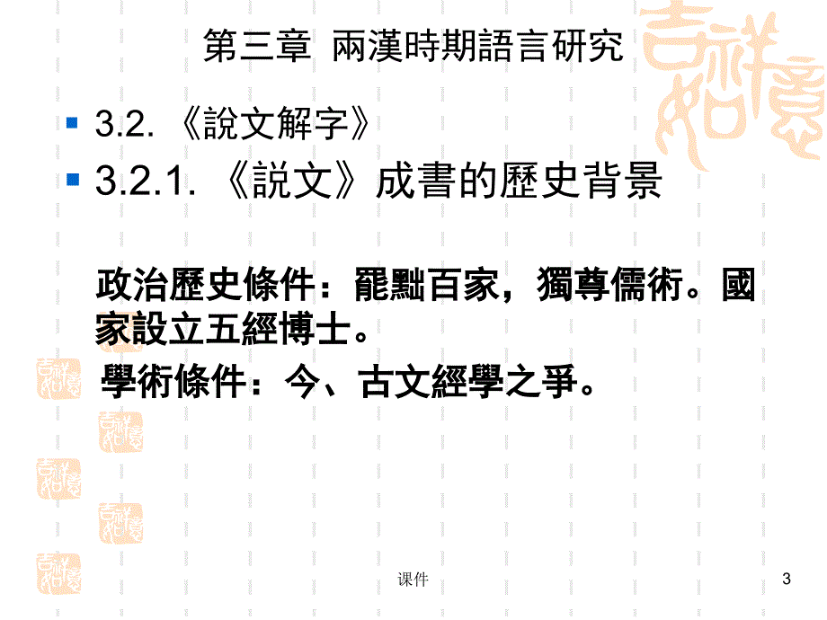 《中国语言学史》第三章课件_第3页