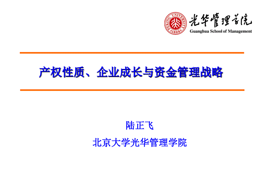 {战略管理}04产权性质企业成长与资金管理战略_第1页