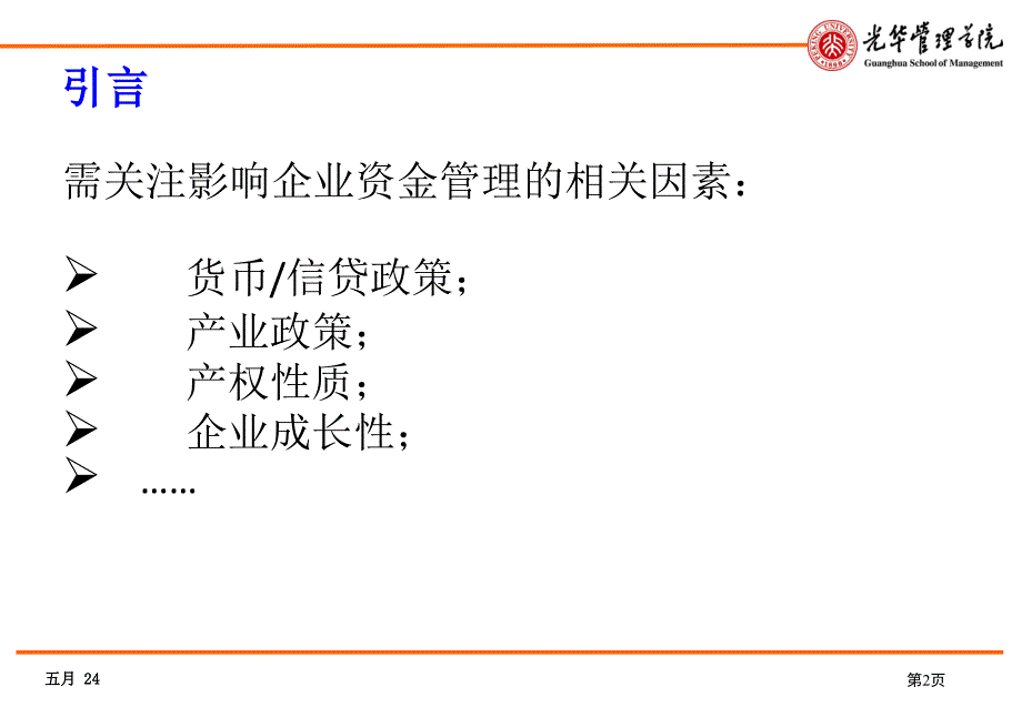 {战略管理}04产权性质企业成长与资金管理战略_第3页