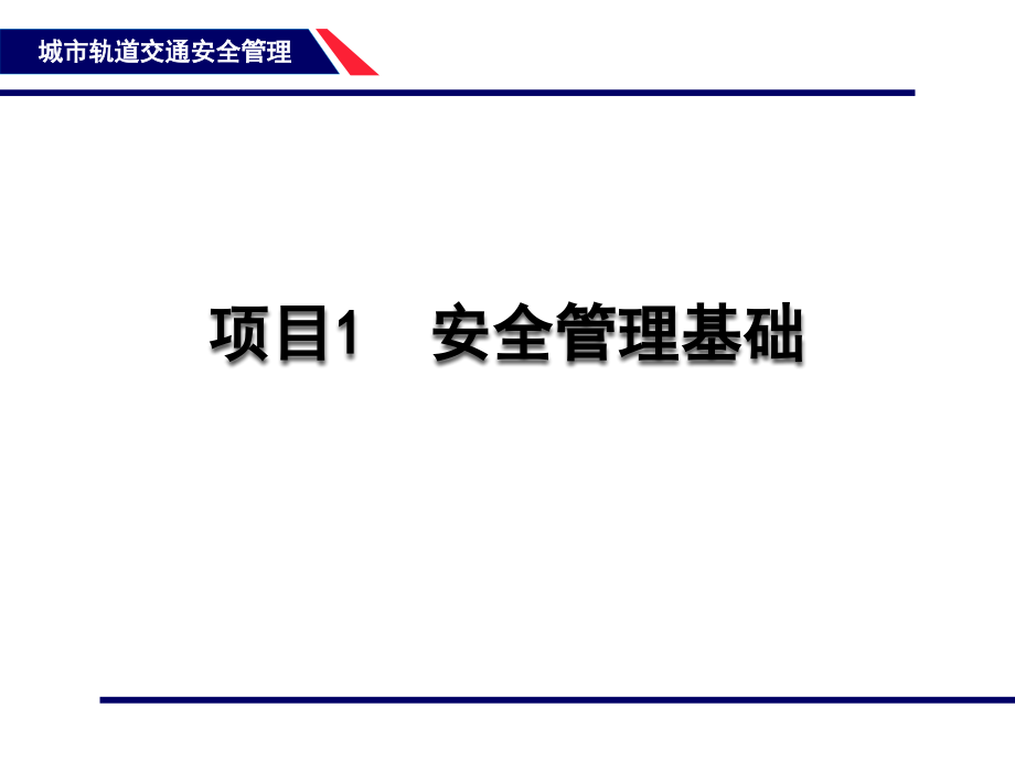 {项目管理项目报告}123项目1安全管理基础_第1页