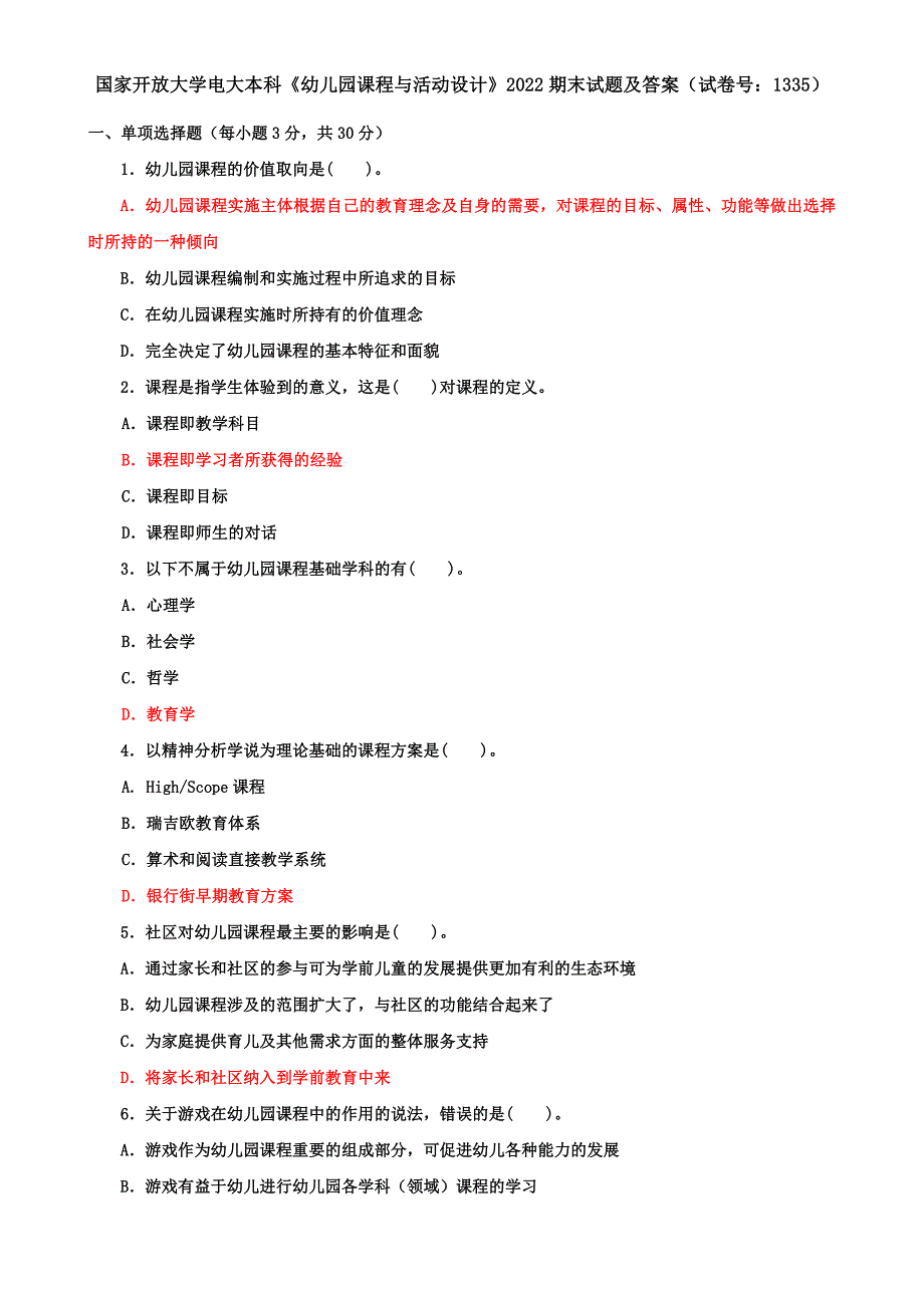 国家开放大学电大本科《幼儿园课程与活动设计》2022期末试题及答案（试卷号：1335）_第1页