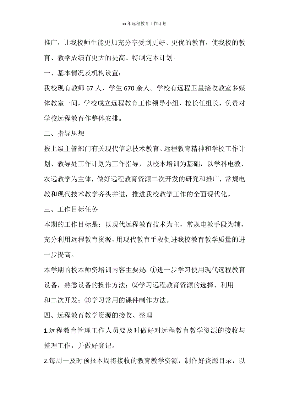 工作计划 2021年远程教育工作计划_第4页