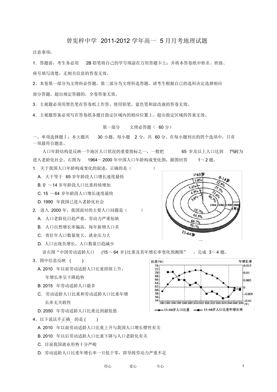 广东省梅州市曾宪梓中学高一地理5月月考试题新人教版【会员独享】_第1页