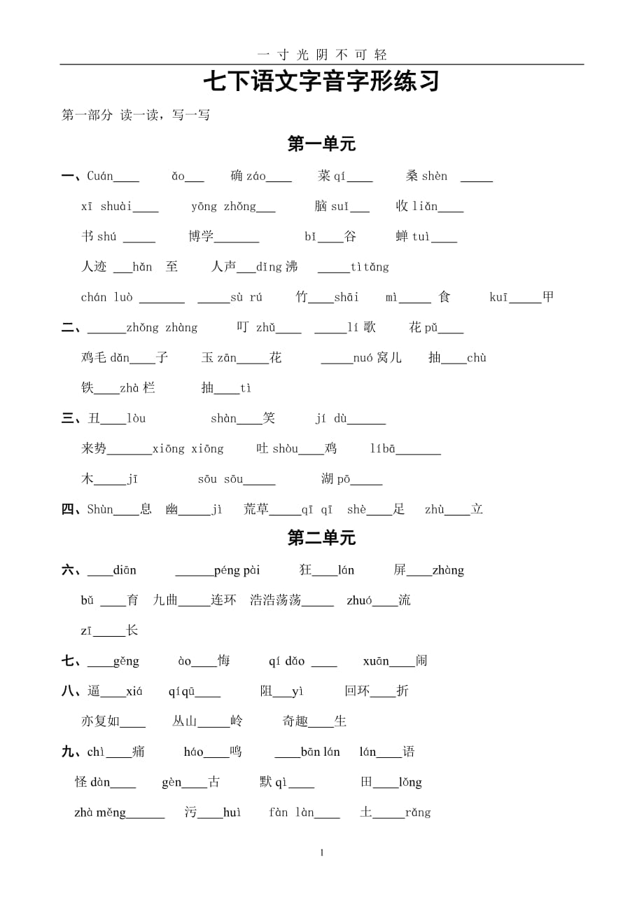 新人教版语文七年级下册字音字形练习（2020年8月）.doc_第1页