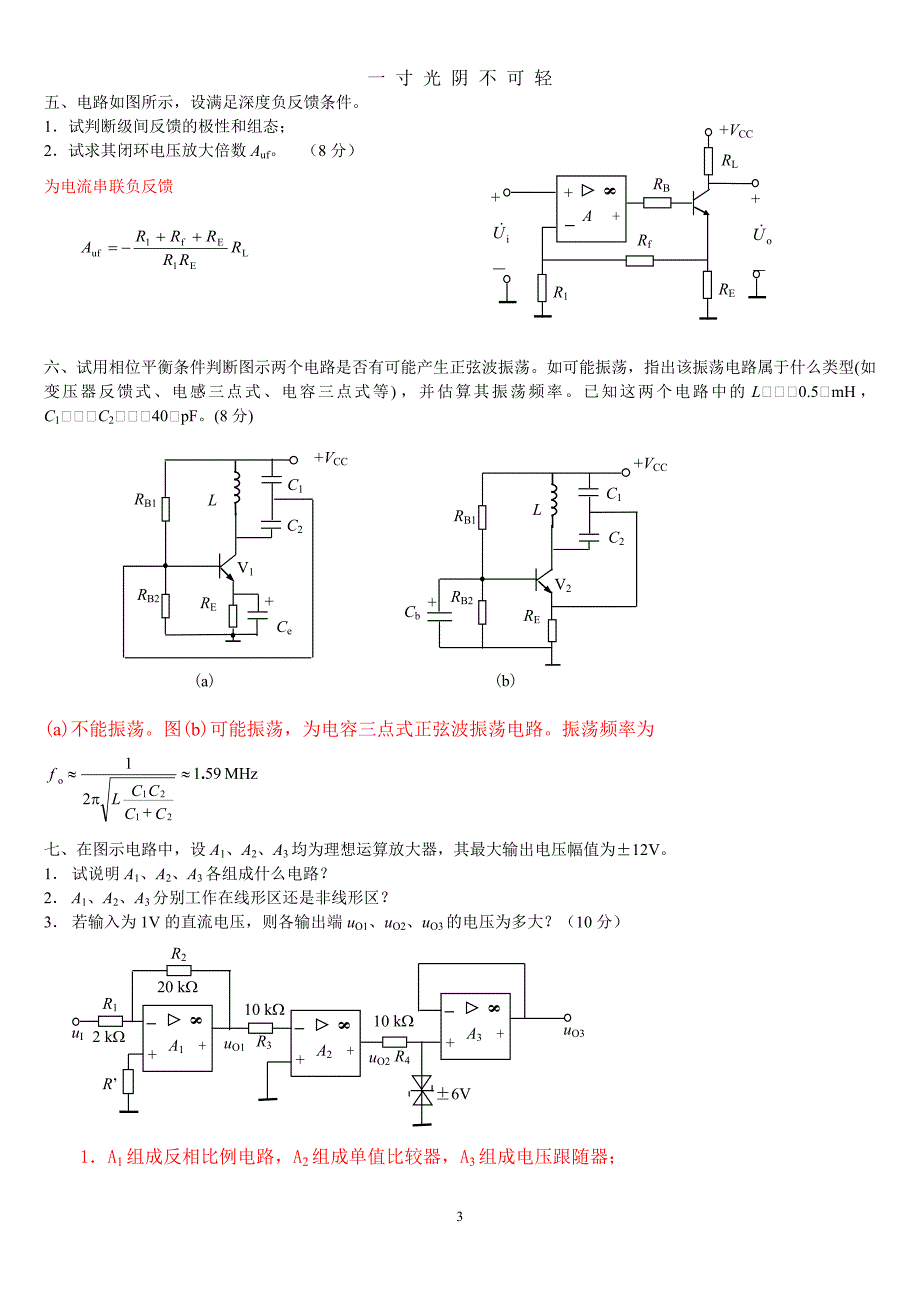 模电模拟试卷及答案（2020年8月）.doc_第3页