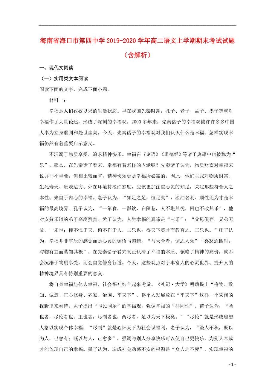 海南省海口市第四中学2019_2020学年高二语文上学期期末考试试题（含解析）_第1页