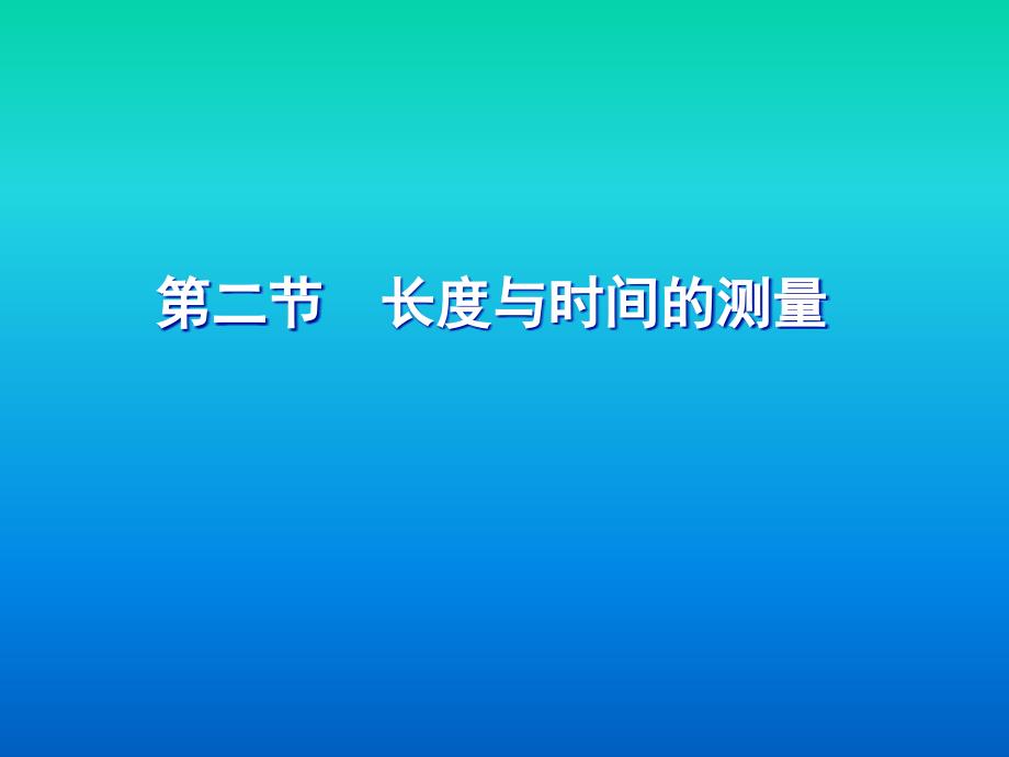 {时间管理}长度与时间的测量》_第1页