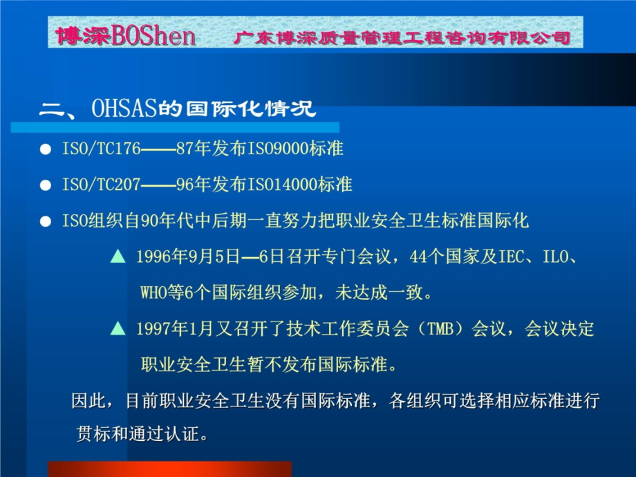 OHSAS18001职业安全卫生管理体系——知识介绍教学材料_第4页