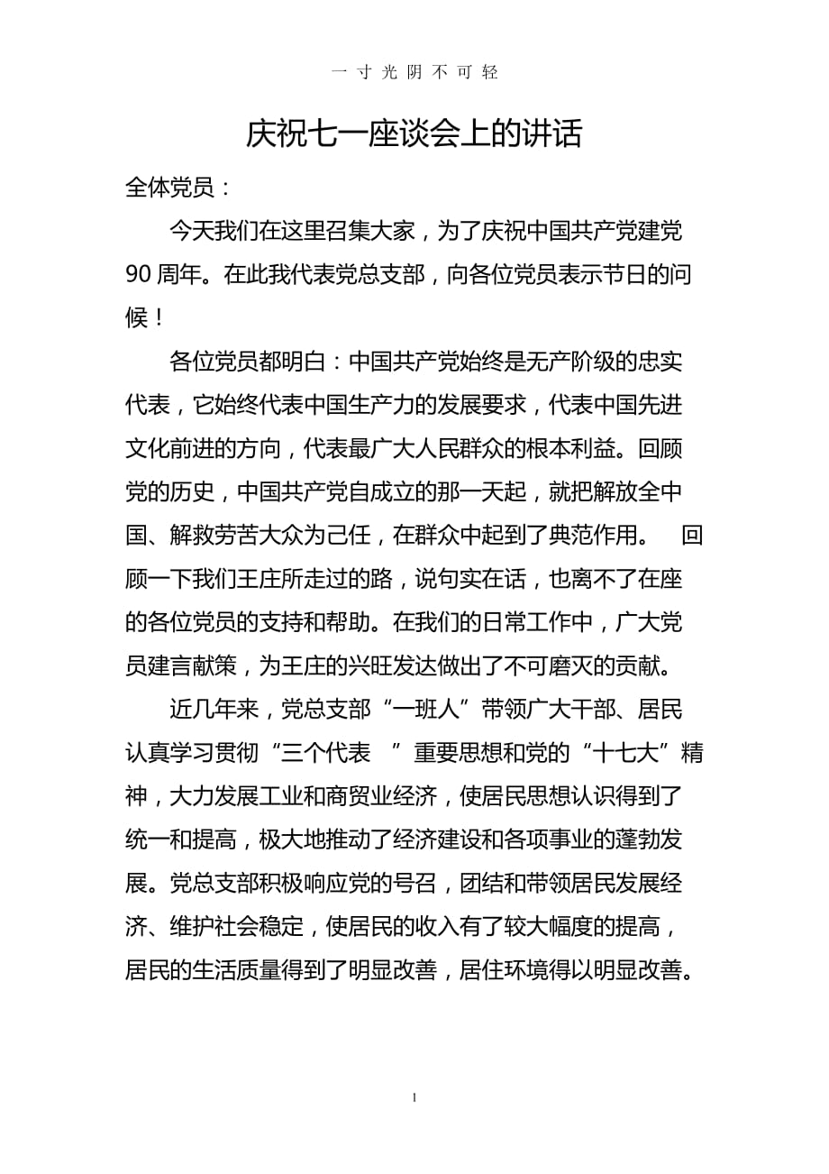 最新村支部书记庆祝七一讲话稿模板（2020年8月）.doc_第1页