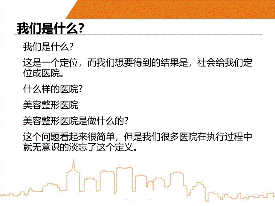 {运营管理}整形医院未来运营杂谈PPT34页5_第4页