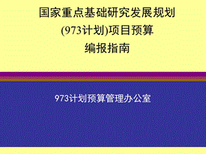 {项目管理项目报告}国家重点基础研究发展规划项目编报指南