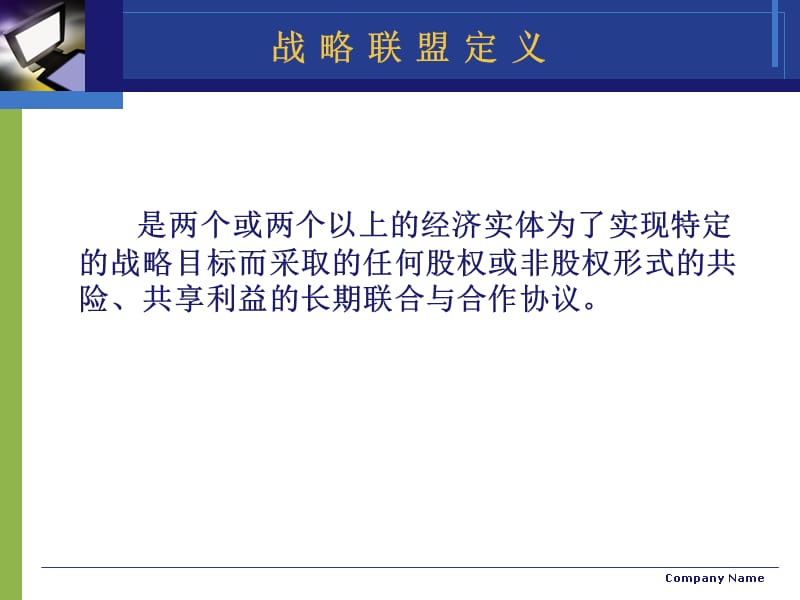 {战略管理}中国企业战略联盟_第2页