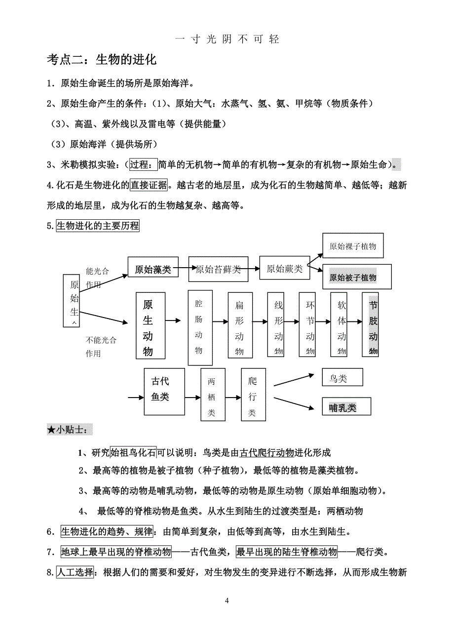 苏科版八年级下册生物（2020年8月）.doc_第4页