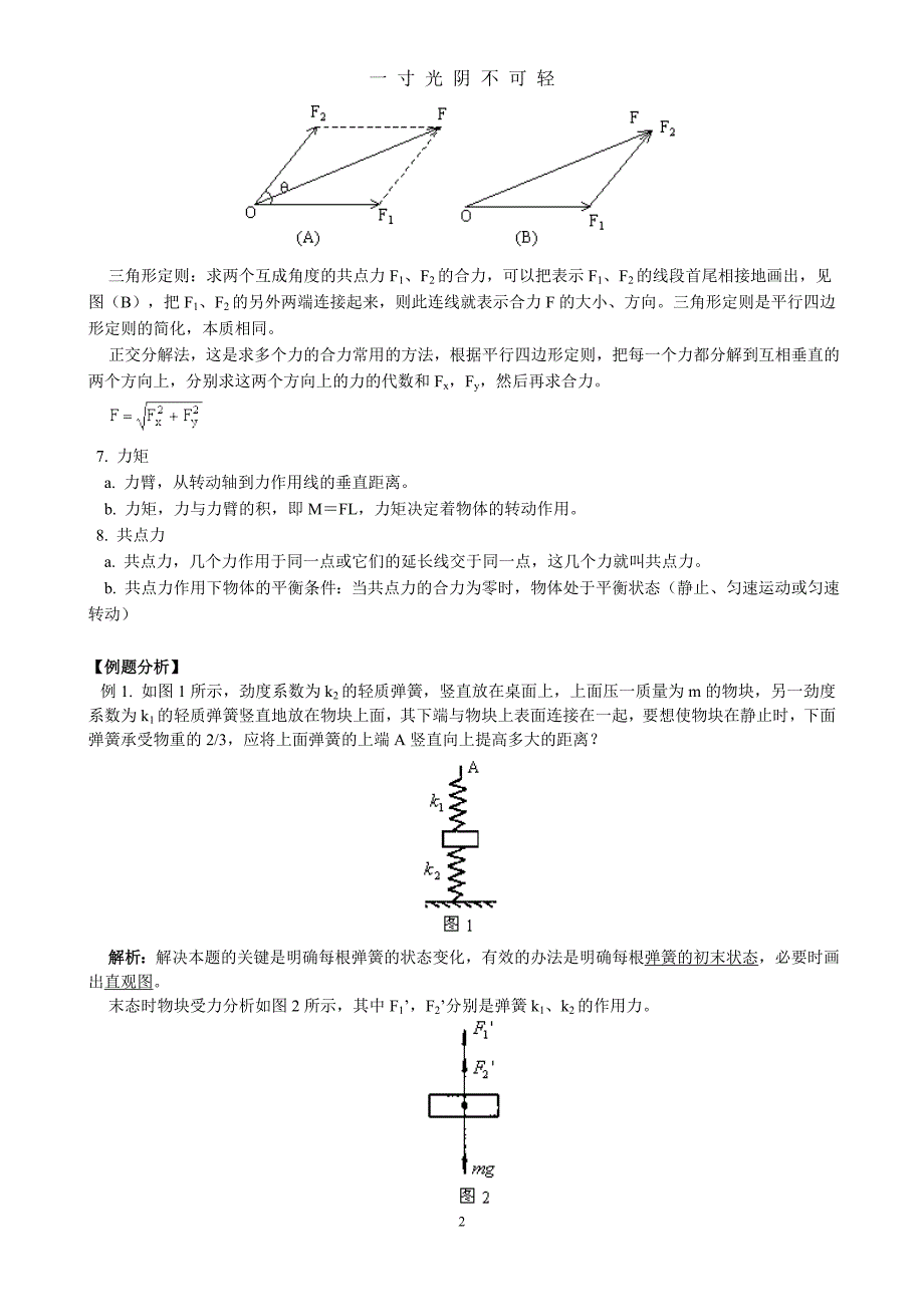 高中物理力学复习专题（2020年8月）.doc_第2页