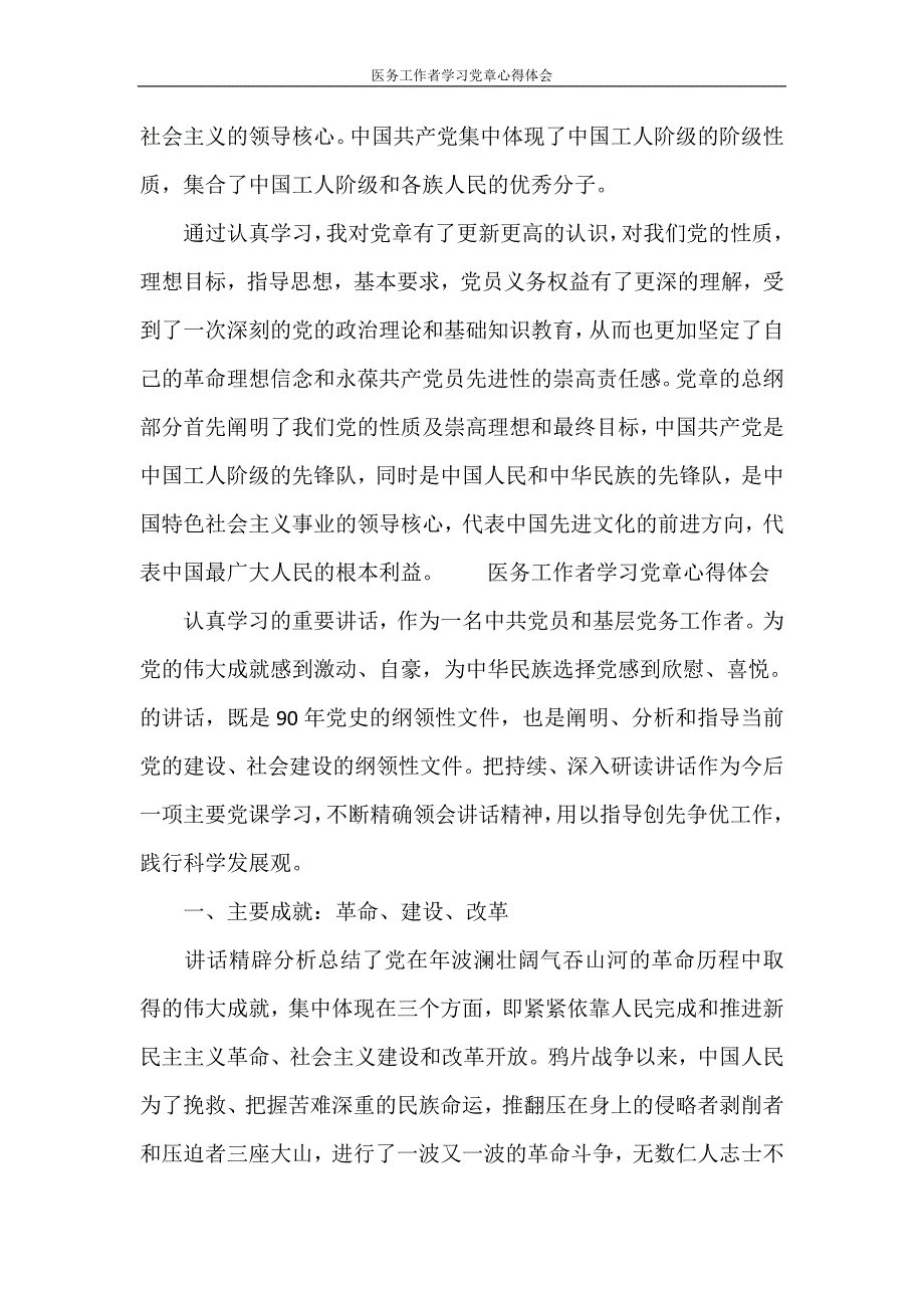 心得体会 医务工作者学习党章心得体会_第3页