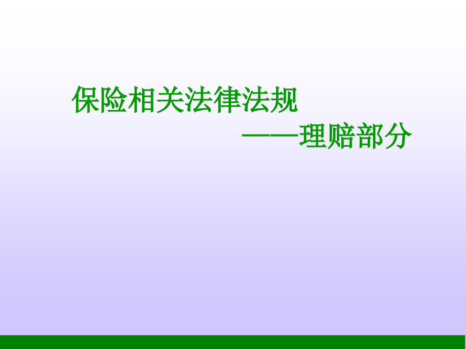 保险相关法律法规理赔部分教学材料_第1页