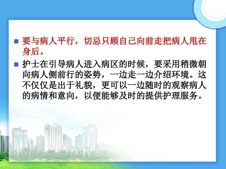 {商务礼仪}护士日常工作礼仪讲义_第5页