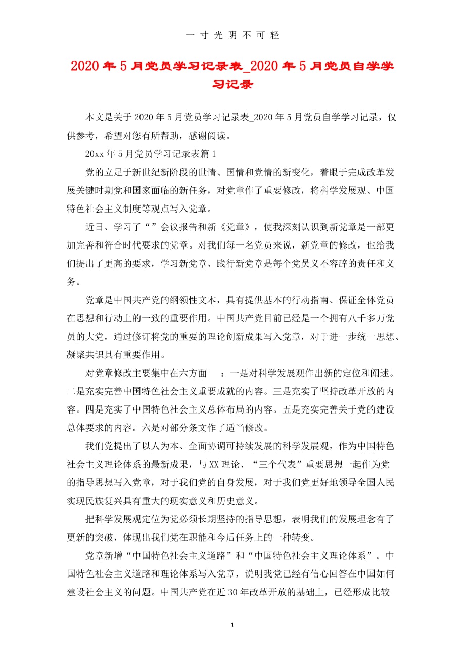 （整理）党员学习记录表党员自学学习记录（2020年8月）.doc_第1页