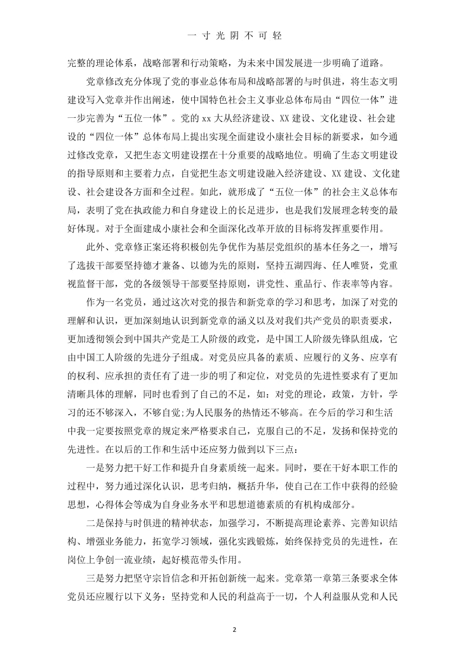 （整理）党员学习记录表党员自学学习记录（2020年8月）.doc_第2页