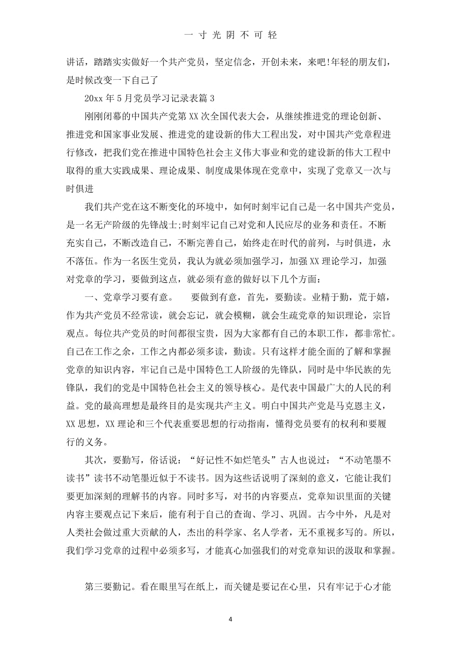 （整理）党员学习记录表党员自学学习记录（2020年8月）.doc_第4页