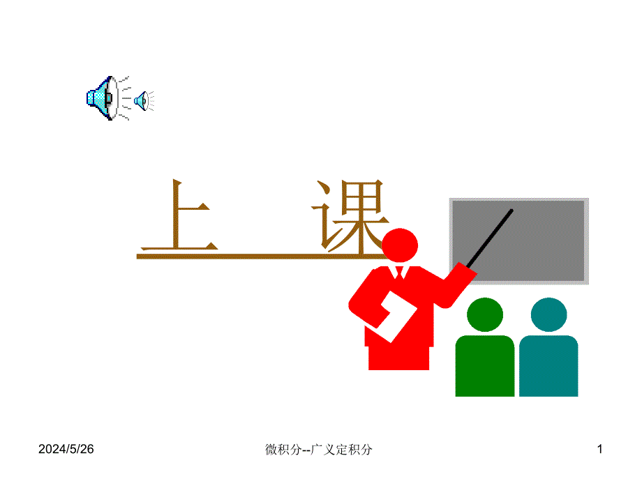 65广义积分21知识分享_第1页