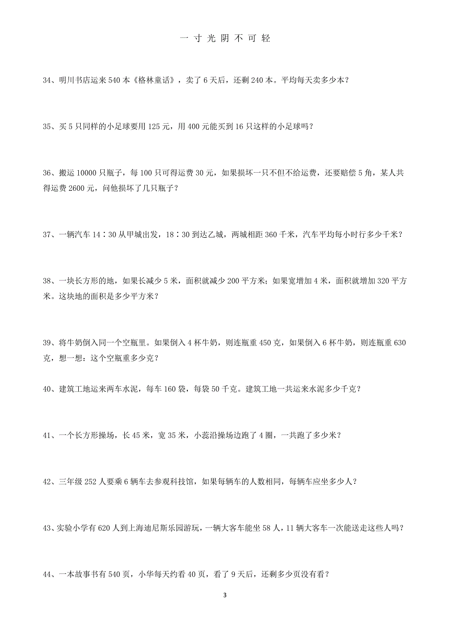 最新人教版小学三年级(下)数学解决问题200道（2020年8月）.doc_第3页