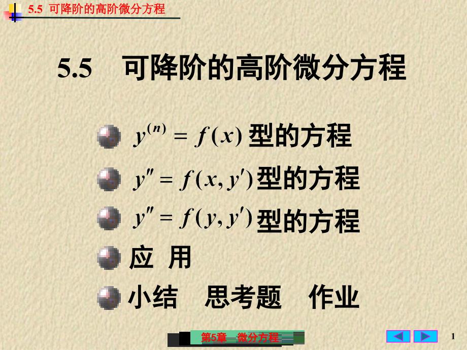 55可降阶的高阶微分方程演示教学_第1页