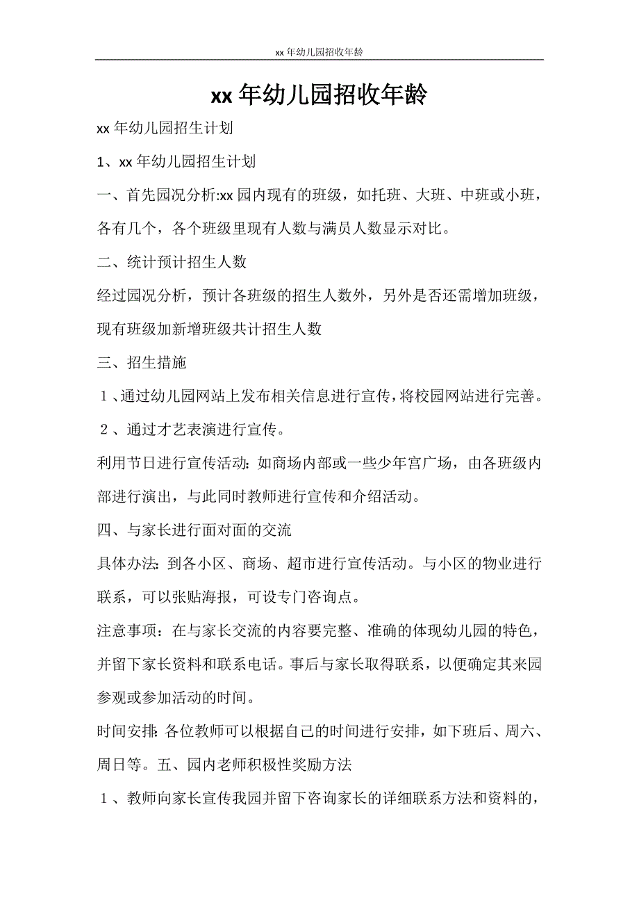 工作计划 2021年幼儿园招收年龄_第1页