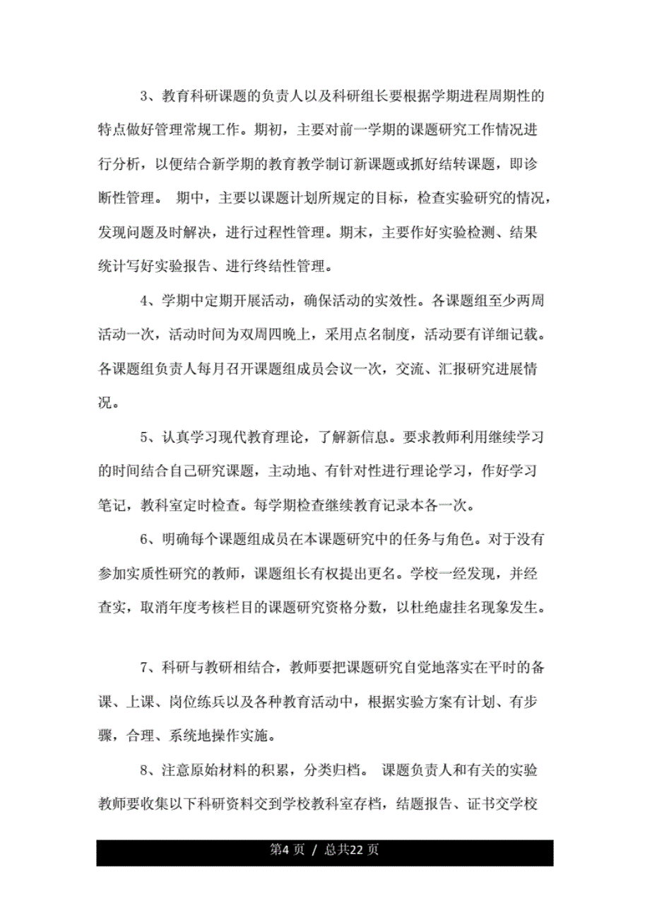 小学学习教育科研管理制度优质范文三_第4页