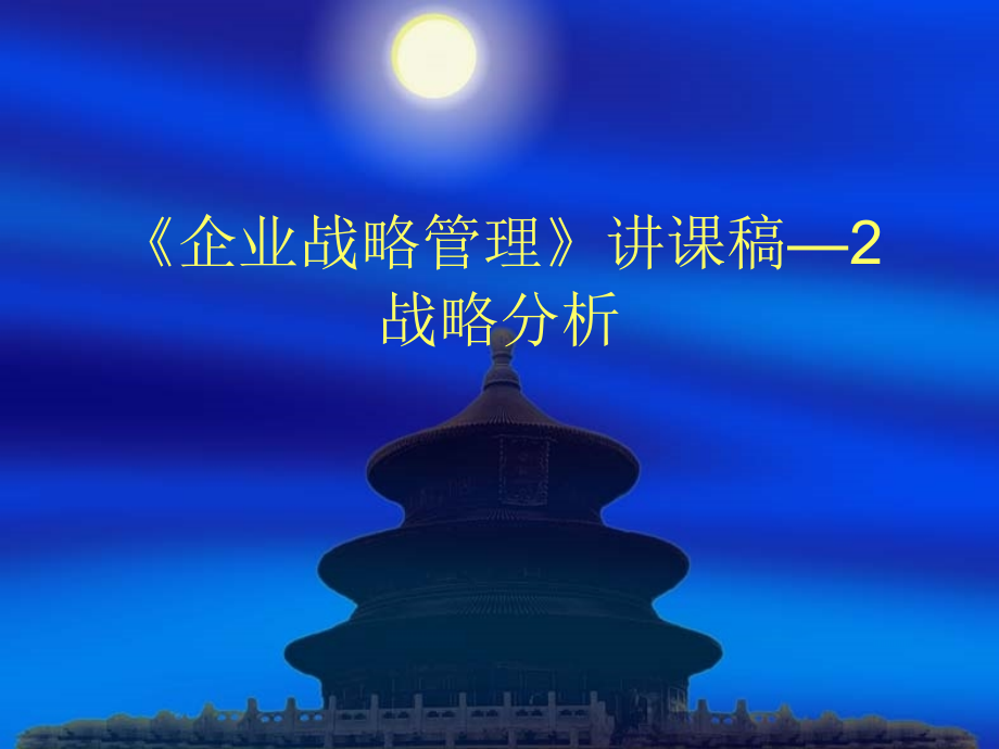 {战略管理}企业战略管理2战略分析_第1页