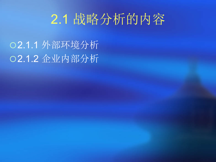 {战略管理}企业战略管理2战略分析_第3页