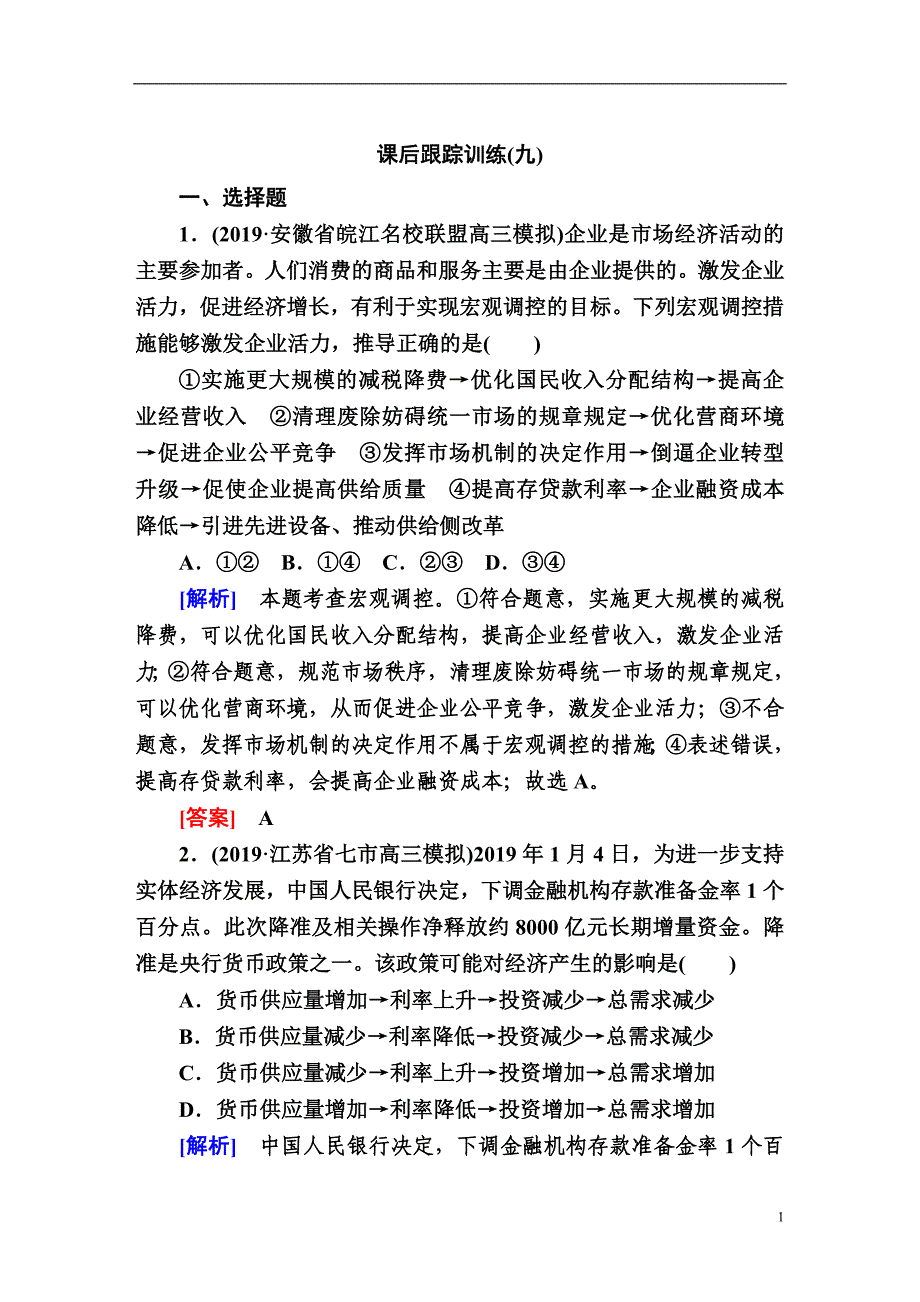 备战2021届高考高三政治一轮复习专题：第9讲 走进社会主义市场经济 作业_第1页