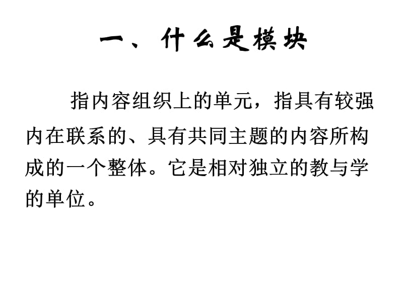 单元主题模块教学的思考知识讲解_第2页