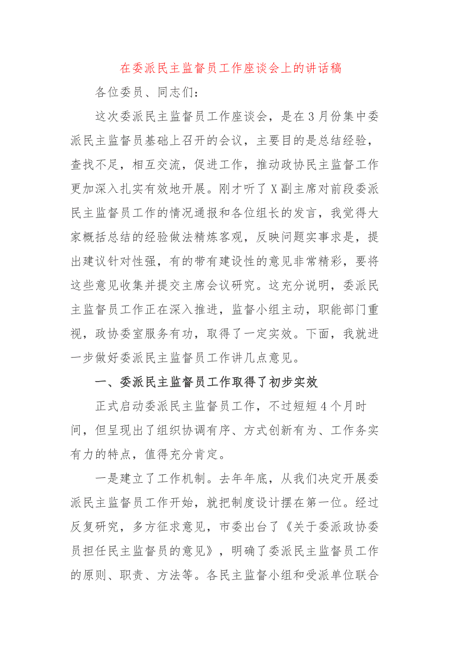 在委派民主监督员工作座谈会上的讲话稿范文_第1页