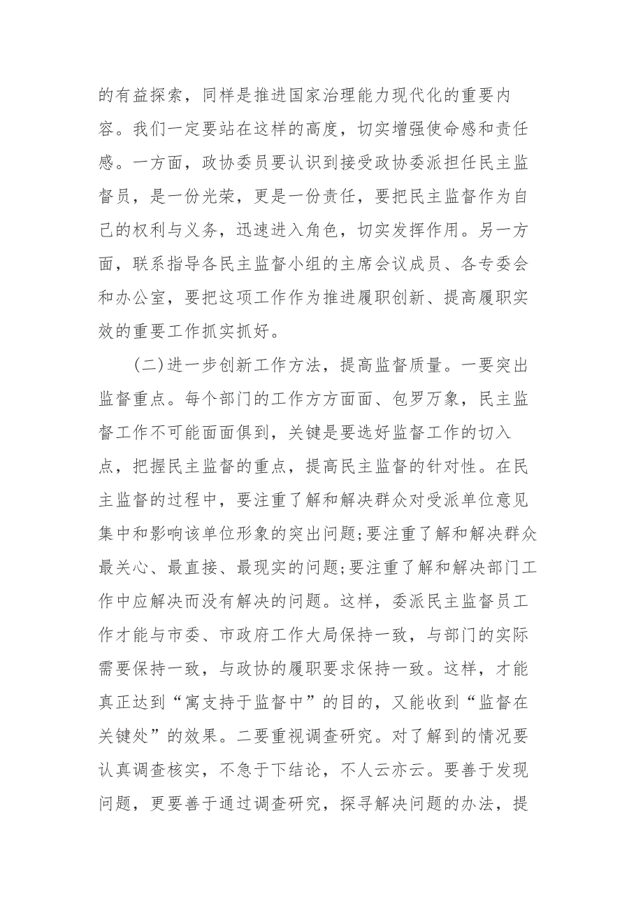 在委派民主监督员工作座谈会上的讲话稿范文_第4页