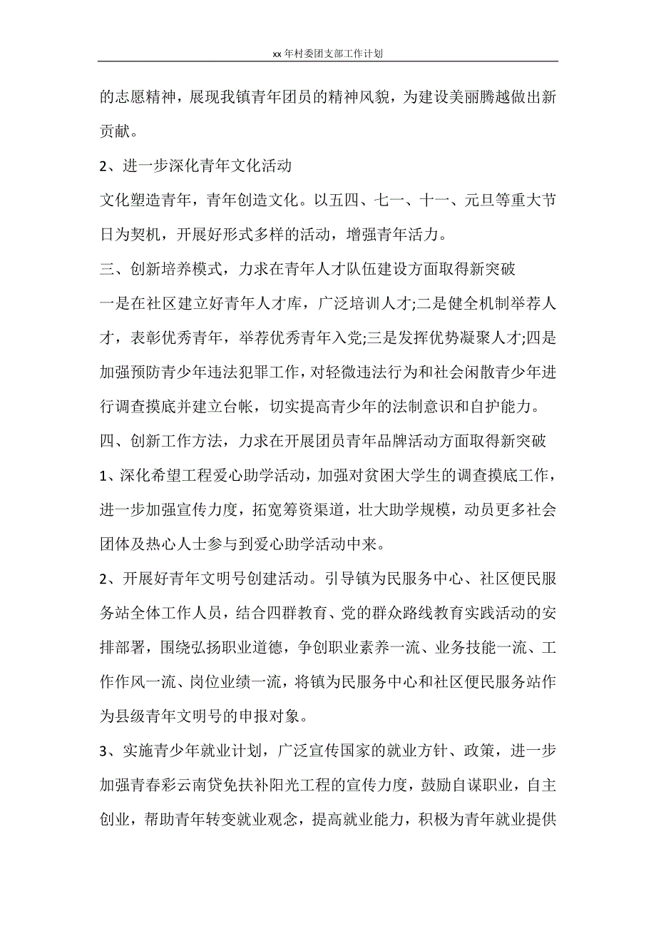 工作计划 2021年村委团支部工作计划_第2页