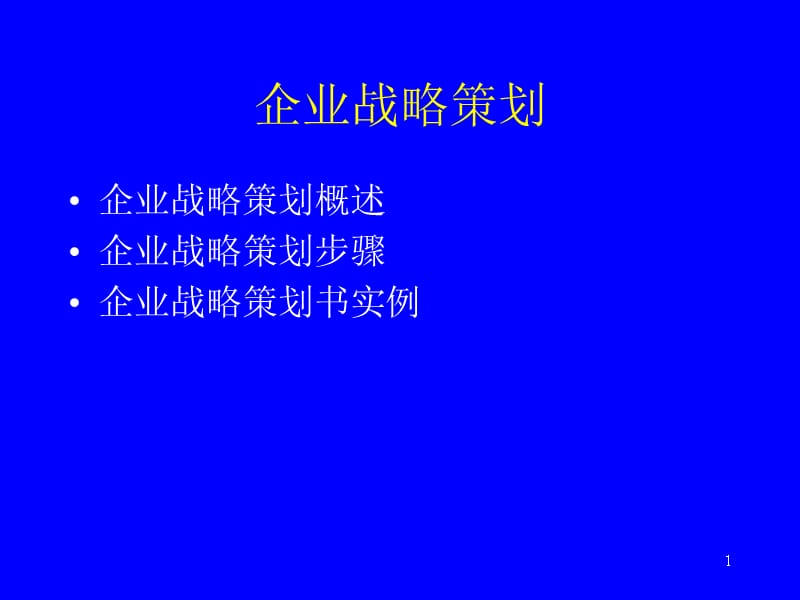 {战略管理}企业战略策划方案_第1页