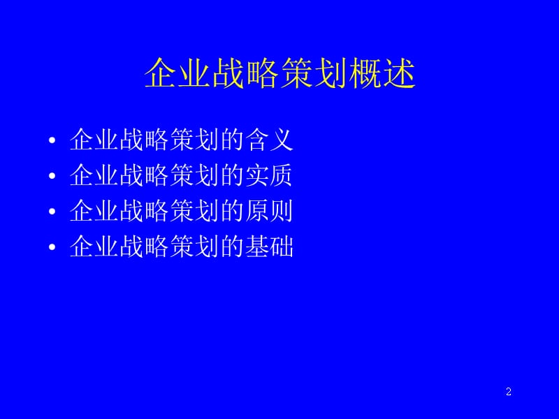 {战略管理}企业战略策划方案_第2页