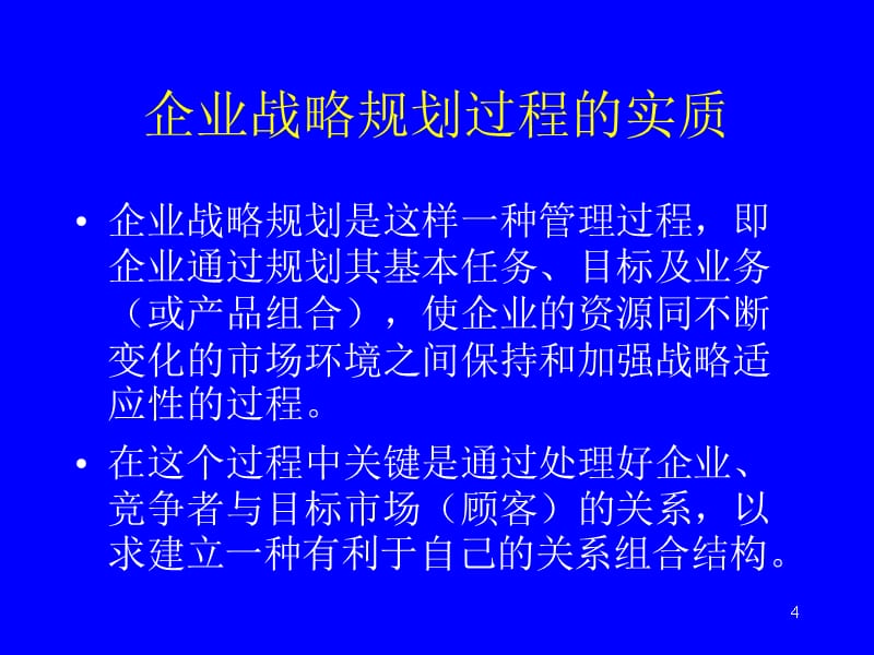 {战略管理}企业战略策划方案_第4页