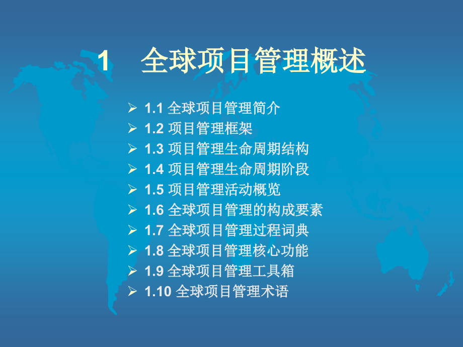 {项目管理项目报告}全球项目管理办法论_第3页